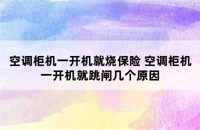 空调柜机一开机就烧保险 空调柜机一开机就跳闸几个原因